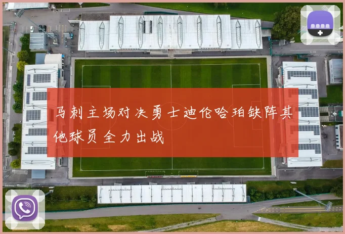 马刺主场对决勇士迪伦哈珀缺阵其他球员全力出战