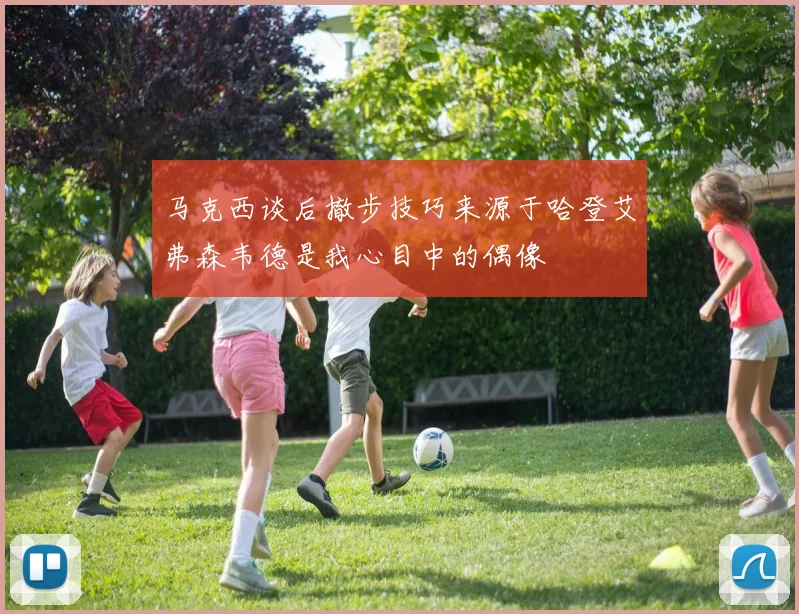 马克西谈后撤步技巧来源于哈登艾弗森韦德是我心目中的偶像