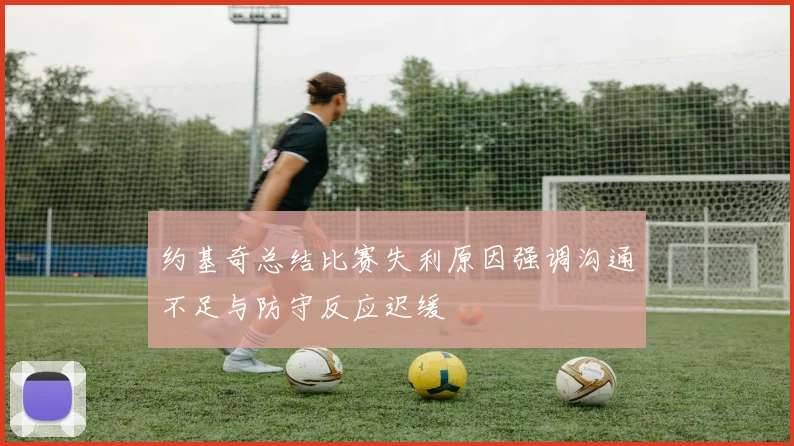 约基奇总结比赛失利原因强调沟通不足与防守反应迟缓
