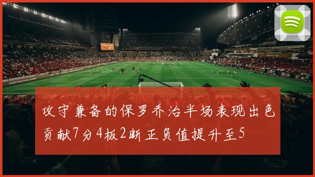 攻守兼备的保罗乔治半场表现出色贡献7分4板2断正负值提升至5
