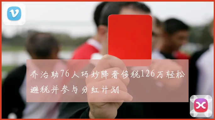 乔治助76人巧妙降奢侈税126万轻松避税并参与分红计划