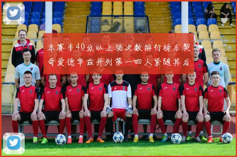 本赛季40分以上场次数排行榜东契奇爱德华兹并列第一四人紧随其后