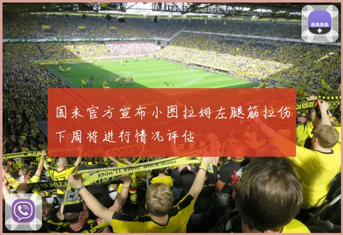国米官方宣布小图拉姆左腿筋拉伤下周将进行情况评估
