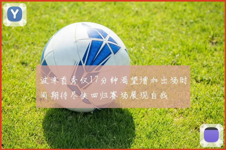波津首秀仅17分钟渴望增加出场时间期待尽快回归赛场展现自我