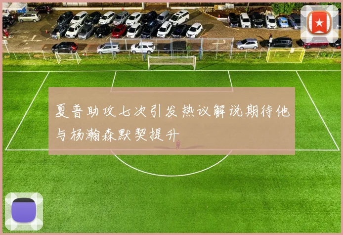 夏普助攻七次引发热议解说期待他与杨瀚森默契提升
