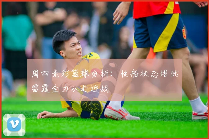 周四竞彩篮球分析：快船状态堪忧雷霆全力以赴迎战