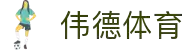 伟德体育官方平台-伟德体育赛事官方入口